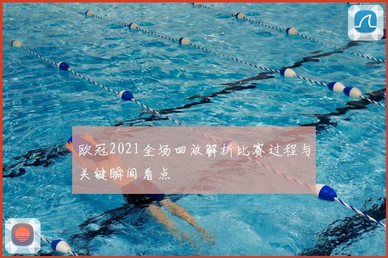 欧冠2021全场回放解析比赛过程与关键瞬间看点