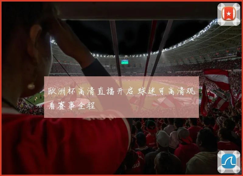 欧洲杯高清直播开启 球迷可高清观看赛事全程