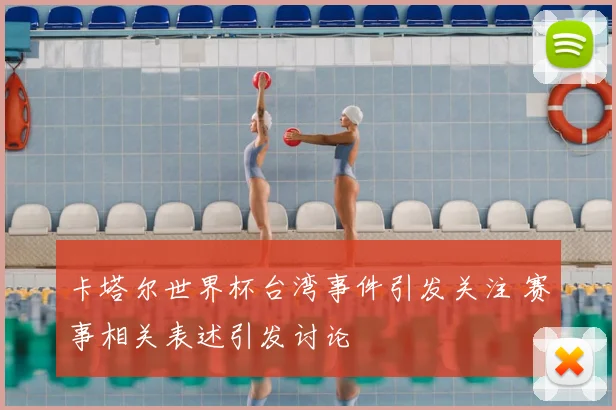 卡塔尔世界杯台湾事件引发关注 赛事相关表述引发讨论