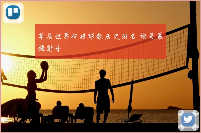 单届世界杯进球数历史排名 谁是最强射手