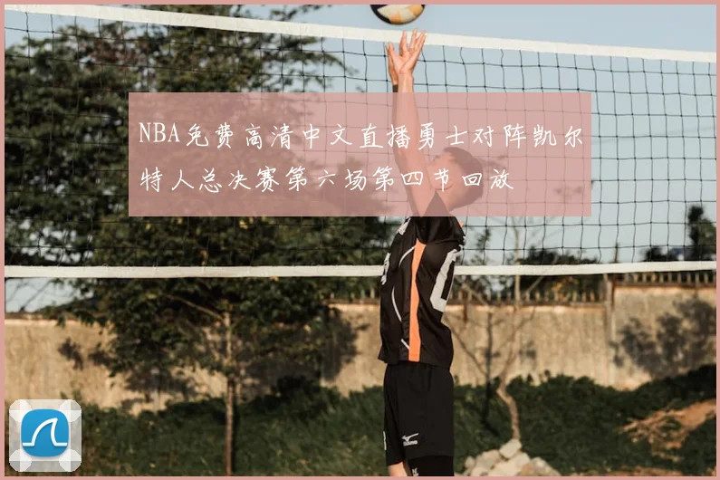 NBA免费高清中文直播勇士对阵凯尔特人总决赛第六场第四节回放