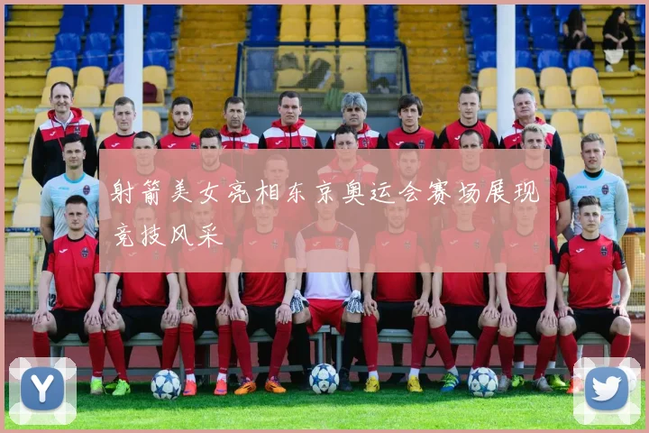 射箭美女亮相东京奥运会赛场展现竞技风采