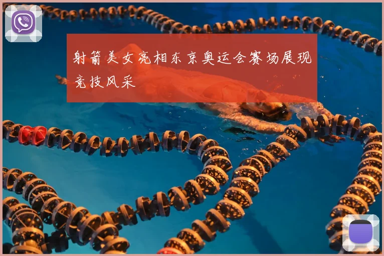 射箭美女亮相东京奥运会赛场展现竞技风采