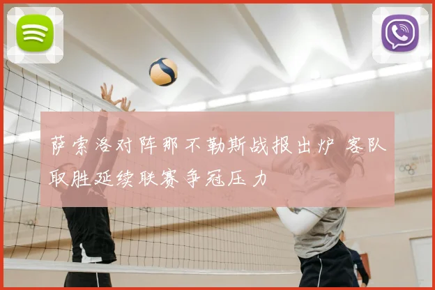 萨索洛对阵那不勒斯战报出炉 客队取胜延续联赛争冠压力