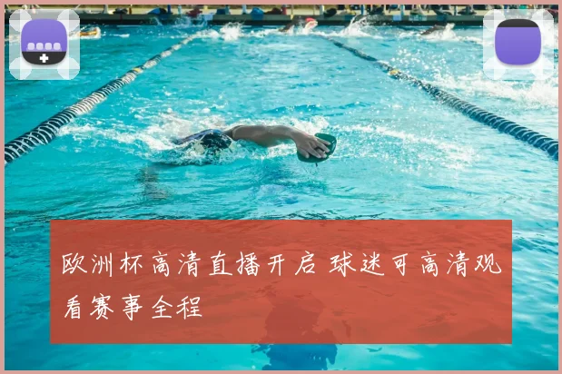 欧洲杯高清直播开启 球迷可高清观看赛事全程