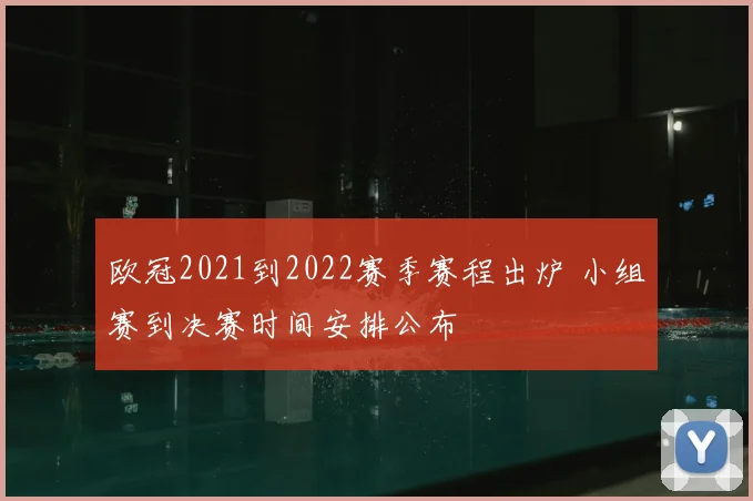 欧冠2021到2022赛季赛程出炉 小组赛到决赛时间安排公布