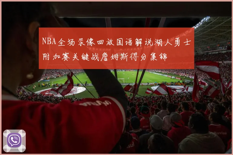 NBA全场录像回放国语解说湖人勇士附加赛关键战詹姆斯得分集锦