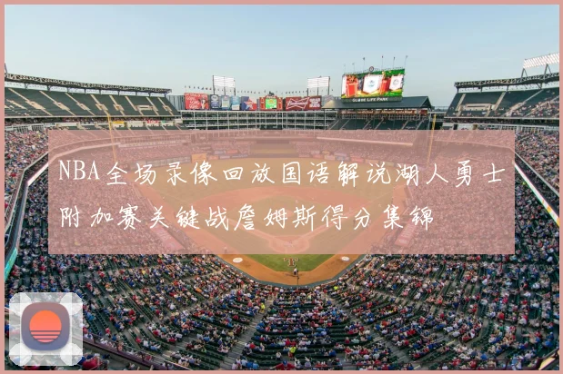 NBA全场录像回放国语解说湖人勇士附加赛关键战詹姆斯得分集锦