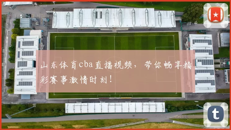山东体育cba直播视频，带你畅享精彩赛事激情时刻！