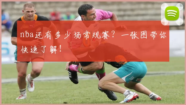 nba还有多少场常规赛？一张图带你快速了解！