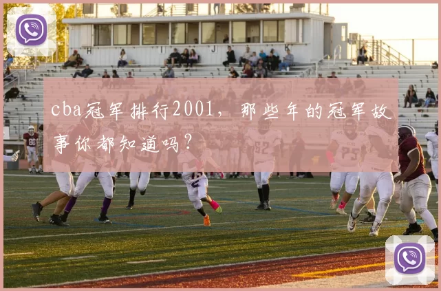 cba冠军排行2001，那些年的冠军故事你都知道吗？