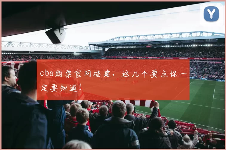 cba购票官网福建，这几个要点你一定要知道！