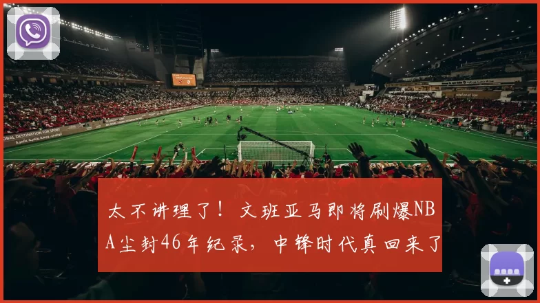 太不讲理了！文班亚马即将刷爆NBA尘封46年纪录，中锋时代真回来了！