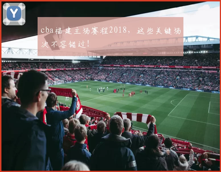 cba福建主场赛程2018，这些关键场次不容错过！