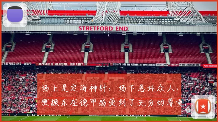 场上是定海神针,场下急坏众人,樊振东在德甲感受到了充分的尊重!