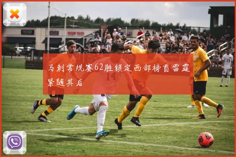 马刺常规赛62胜锁定西部榜首雷霆紧随其后