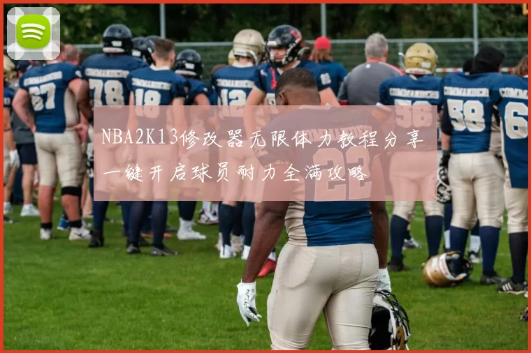 NBA2K13修改器无限体力教程分享 一键开启球员耐力全满攻略