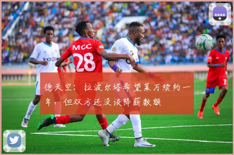 德天空：拉波尔塔希望莱万续约一年，但双方还没谈降薪数额