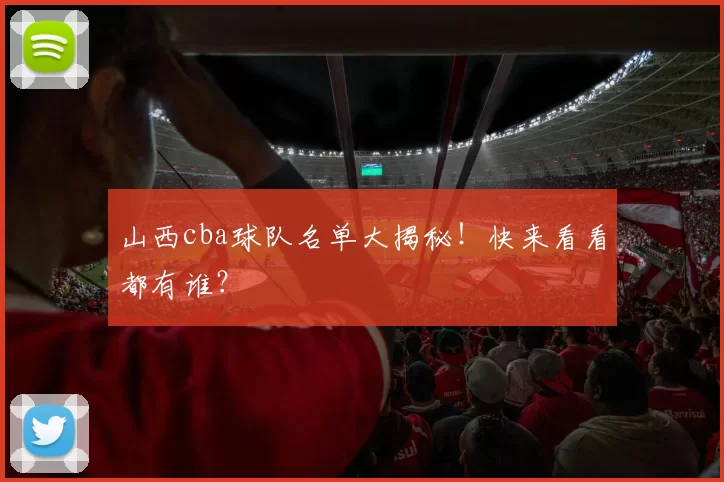 山西cba球队名单大揭秘！快来看看都有谁？