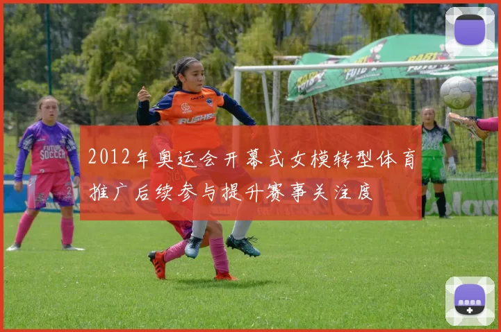 2012年奥运会开幕式女模转型体育推广后续参与提升赛事关注度