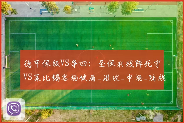 德甲保级VS争四：圣保利残阵死守VS莱比锡客场破局_进攻_中场_防线
